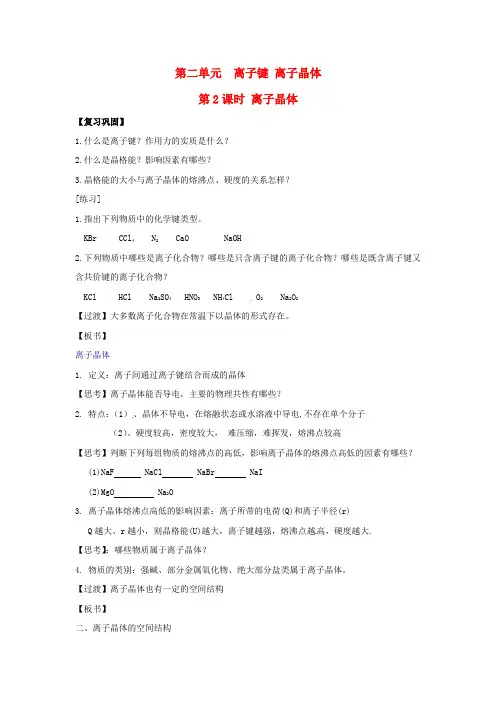 高中化学专题3微粒间作用力与物质性质3.2离子晶体教案苏教版选修3
