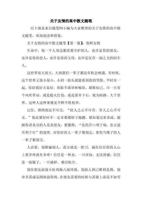 最新关于友情的高中散文随笔
