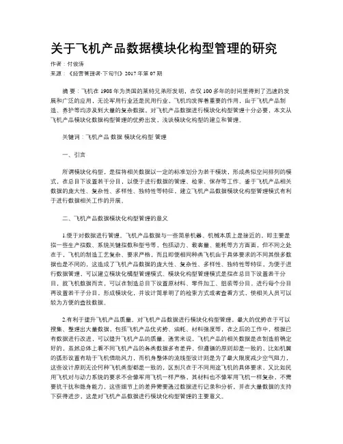 关于飞机产品数据模块化构型管理的研究