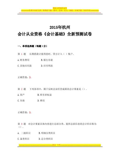 2015年杭州会计从业资格考试《会计基础》全新预测试卷