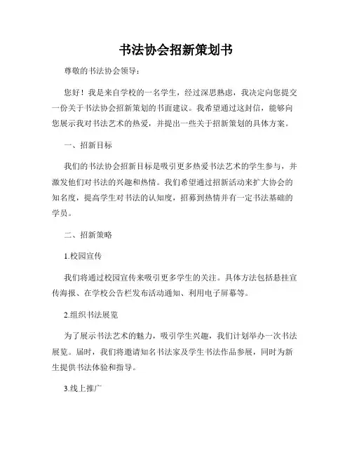 书法协会招新策划书