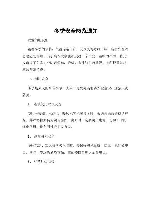 冬季安全防范通知