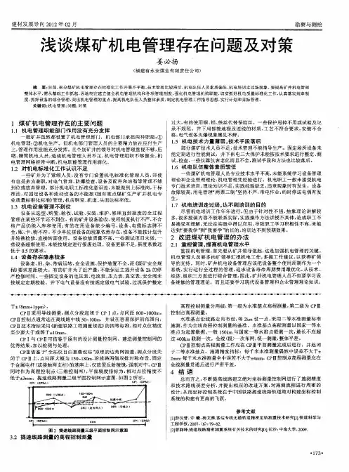 浅谈煤矿机电管理存在问题及对策