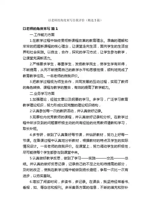 以老师的角度来写自我评价（精选3篇）