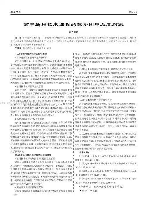高中通用技术课程的教学困境及其对策