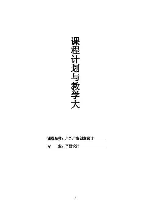 户外广告创意设计教学计划