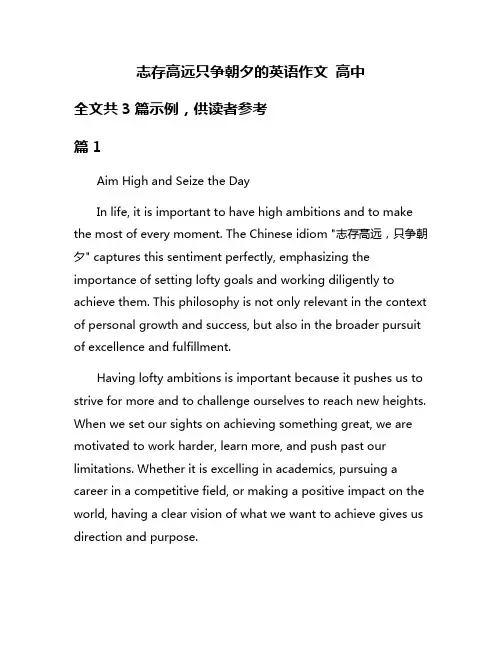 志存高远只争朝夕的英语作文 高中