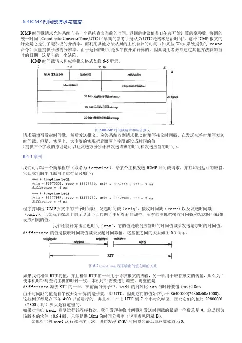 TCPIP详解-卷一-协议-6.4ICMP时间戳请求与应答