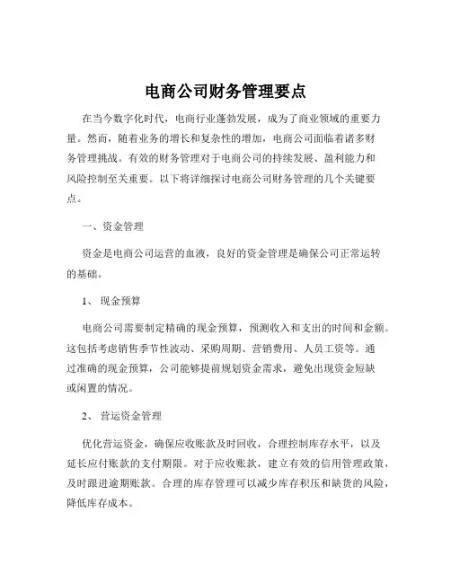 电商公司财务管理要点