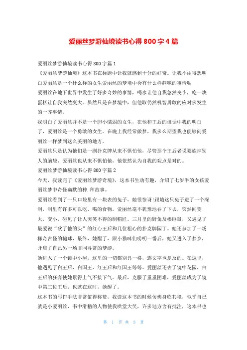 爱丽丝梦游仙境读书心得800字4篇
