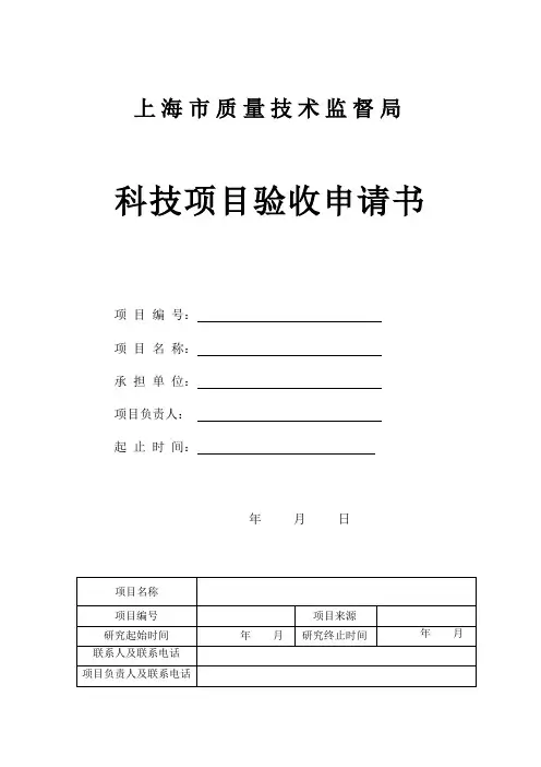 科技项目验收申请书(表格模板、doc格式)