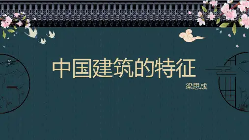 《中国建筑的特征》ppt课件