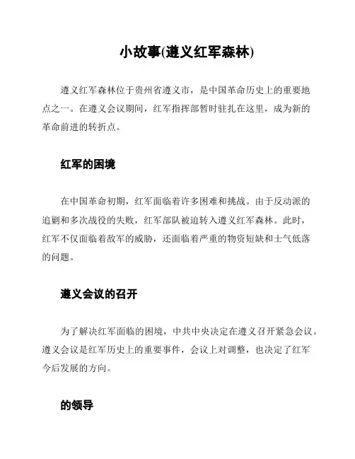 小故事(遵义红军森林)