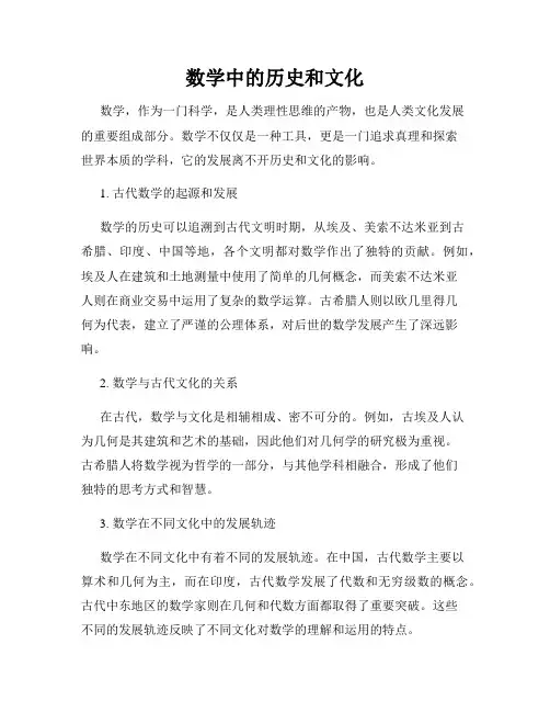 数学中的历史和文化