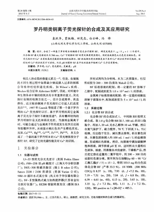 罗丹明类铜离子荧光探针的合成及其应用研究 2