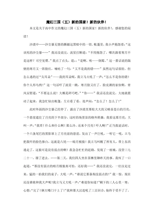魔幻三国(五)新的国家!新的伙伴!_高中作文