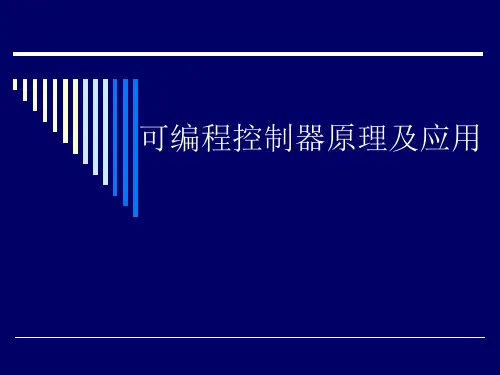 西门子PLCS7-200教程-培训课件