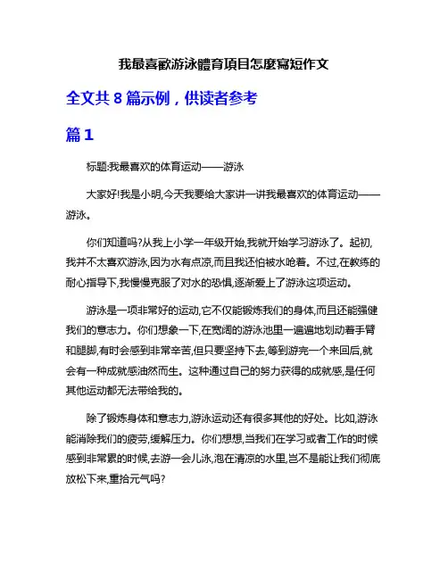 我最喜欢游泳体育项目怎麼写短作文