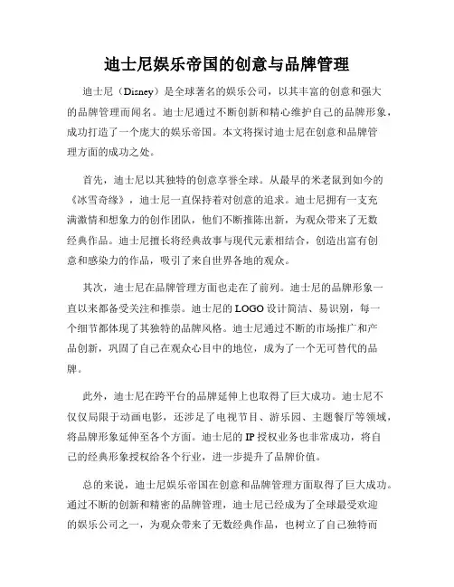 迪士尼娱乐帝国的创意与品牌管理