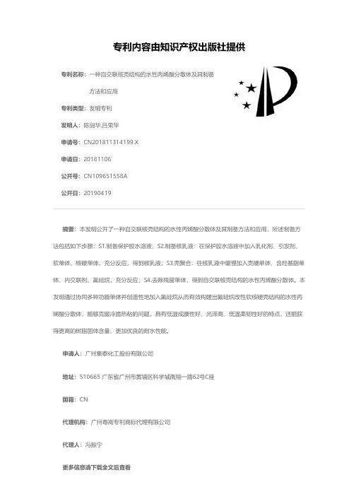 一种自交联核壳结构的水性丙烯酸分散体及其制备方法和应用[发明专利]