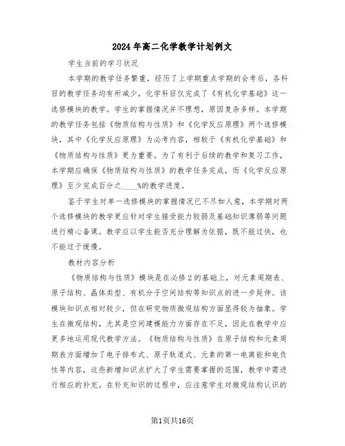 2024年高二化学教学计划例文（六篇）