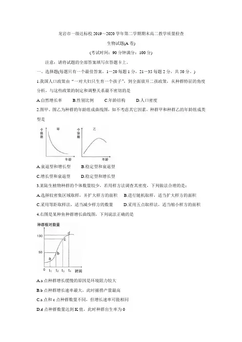 福建省龙岩市一级达标校2019-2020学年高二下学期期末质检试题 生物 Word版含答案