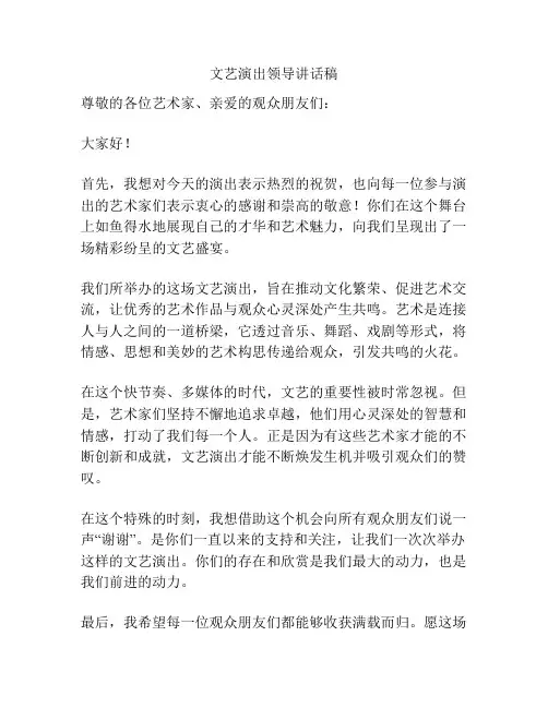 文艺演出领导讲话稿