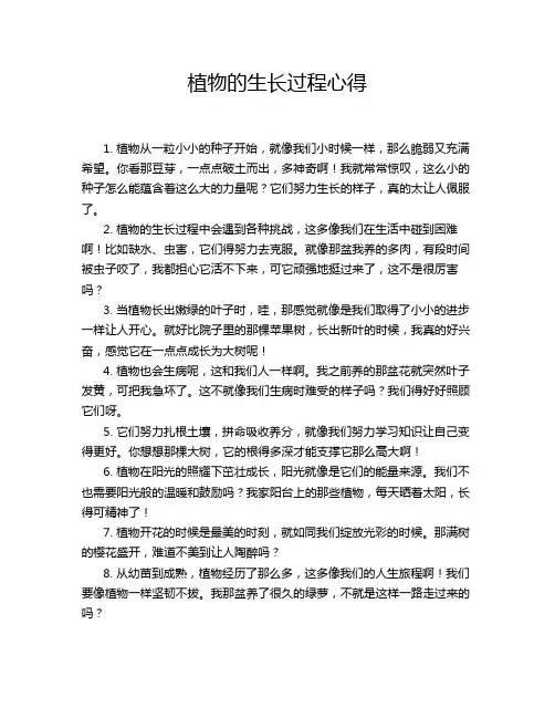 植物的生长过程心得