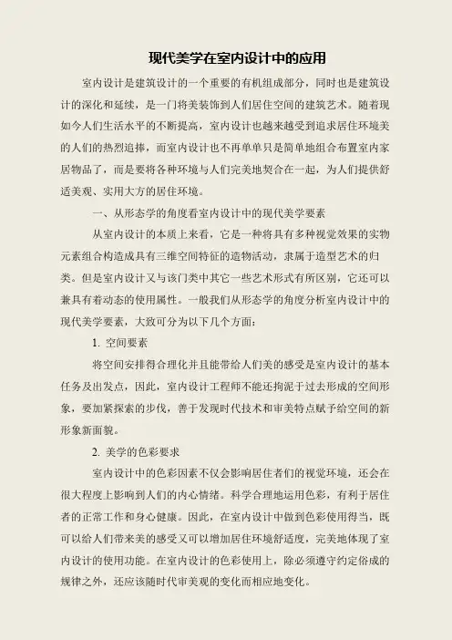 现代美学在室内设计中的应用