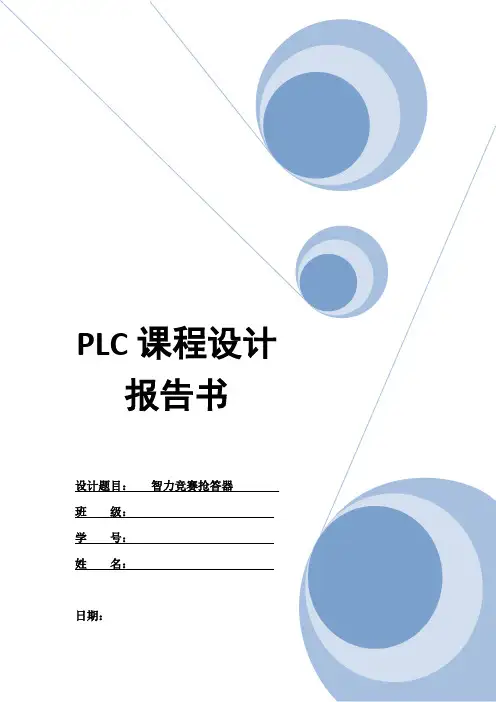 plc课设——智力竞赛抢答器