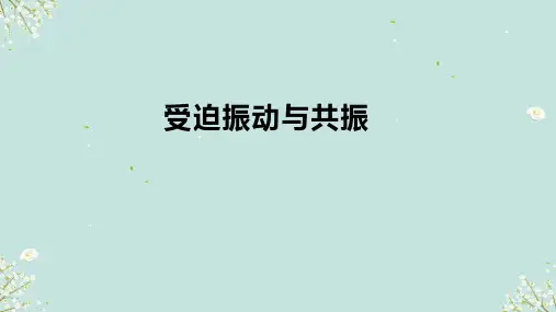 2.5受迫振动与共振 课件-高中物理沪科版(2019)选择性必修第一册(共20张PPT)