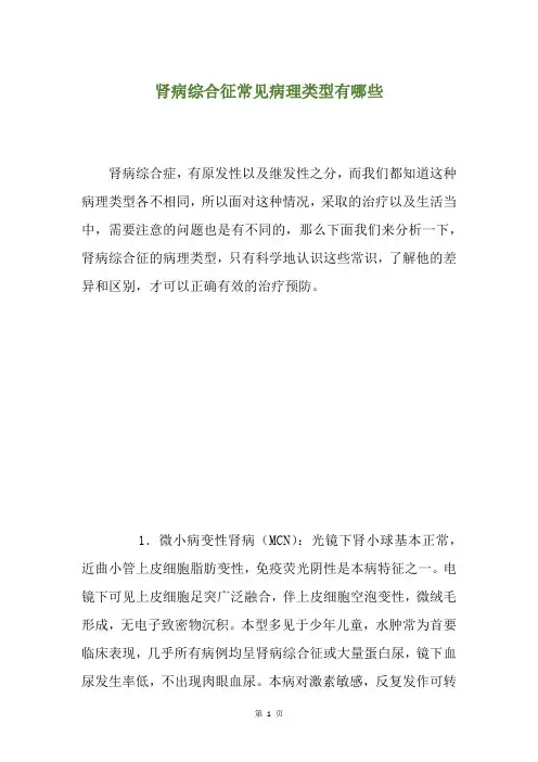 肾病综合征常见病理类型有哪些