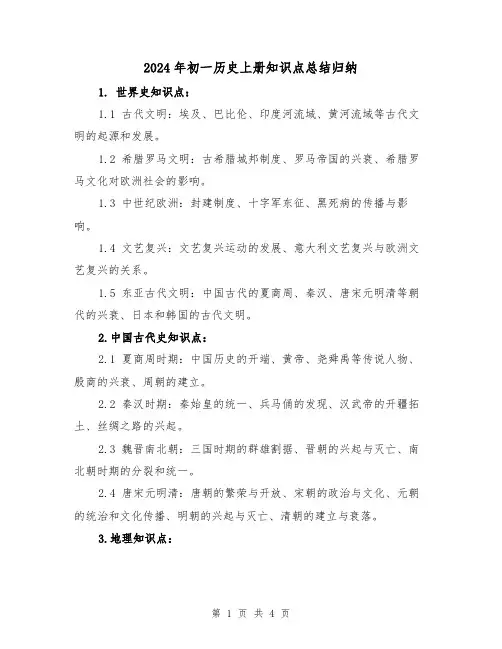 2024年初一历史上册知识点总结归纳（2篇）