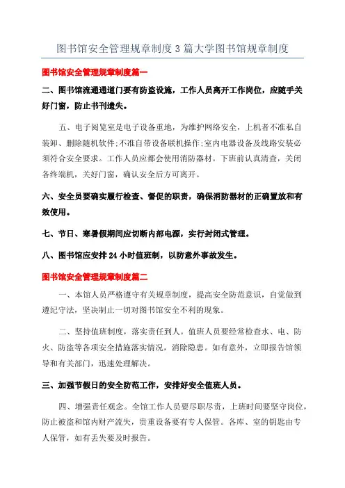 图书馆安全管理规章制度3篇大学图书馆规章制度