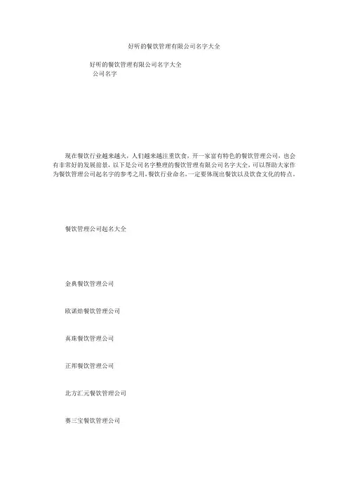 好听的餐饮管理有限公司名字大全