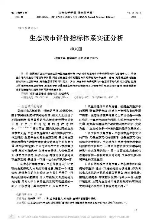生态城市评价指标体系实证分析