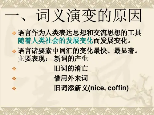 第9章 词义演变的原因和过程-词义演变的原因