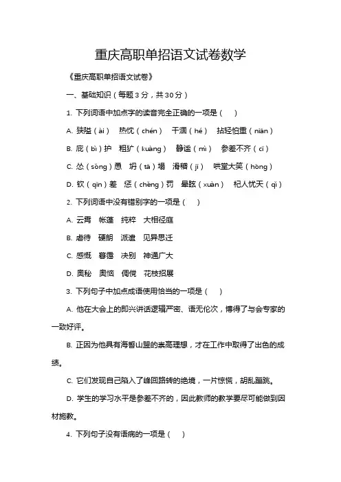 重庆高职单招语文试卷数学