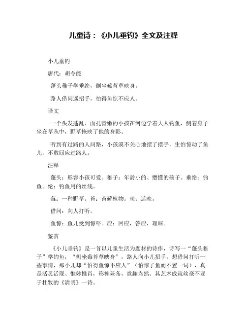 儿童诗：《小儿垂钓》全文及注释