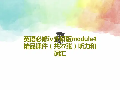 英语必修ⅳ外研版module4精品课件(共27张)听力和词汇共29页