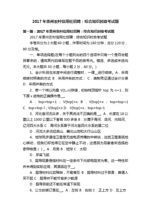 2017年贵州农村信用社招聘：综合知识时政考试题