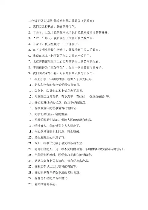 三年级下语文试题修改病句练习苏教版