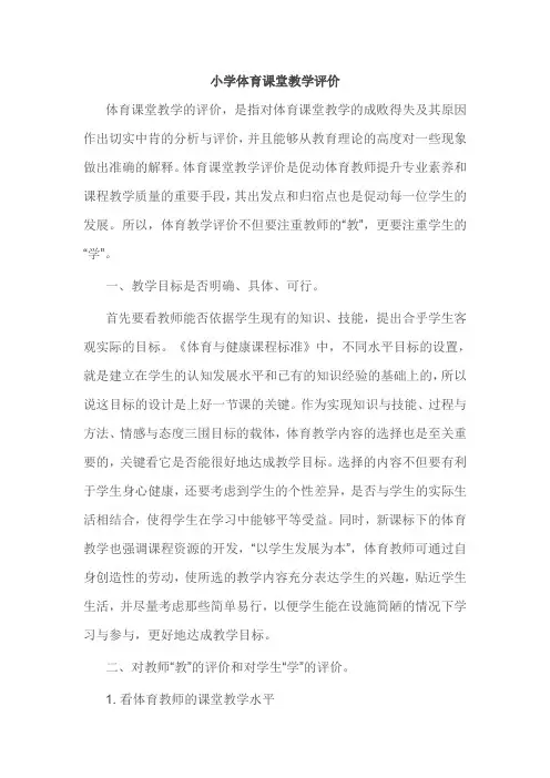 小学体育课堂教学评价