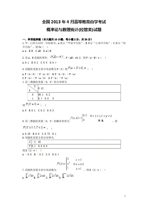 全国高等教育自学考试概率论与数理统计(经管类)试题解析汇编