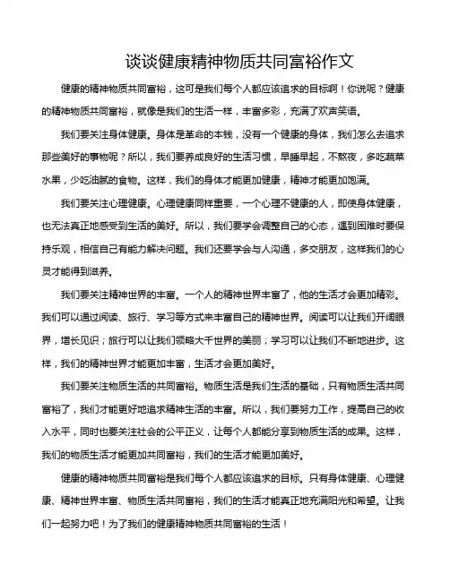 谈谈健康精神物质共同富裕作文
