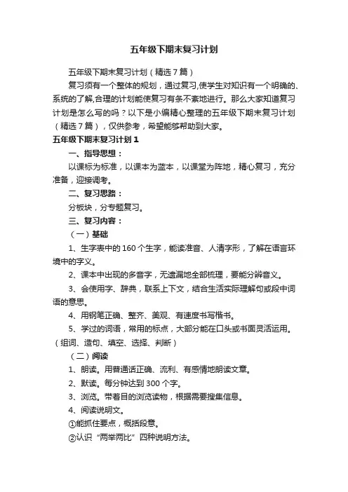五年级下期末复习计划