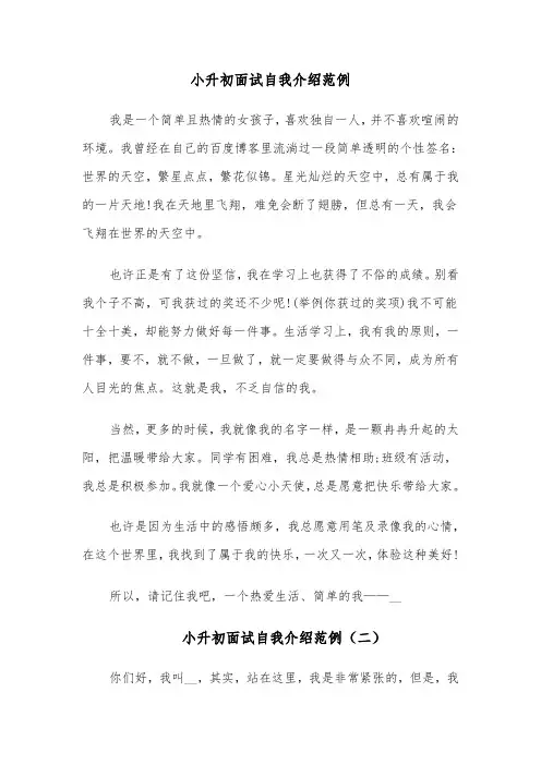 小升初面试自我介绍范例(八篇)