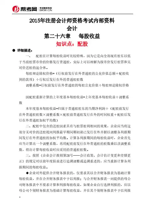第二十六章 每股收益-配股
