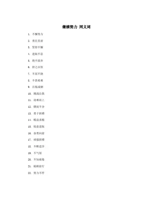 继续努力 同义词