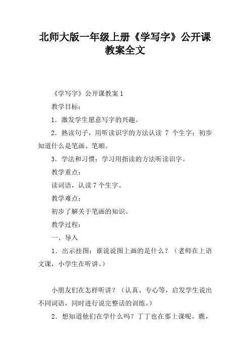 北师大版一年级上册《学写字》公开课教案全文